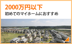 さいたま市 埼玉県 の新築一戸建て 分譲住宅 建売 土地 不動産